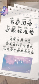 高雅阅读护眼标准楷