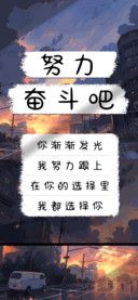 努力奋斗吧
