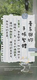 台系与妳手帐繁体