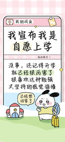 我宣布我是自愿上学