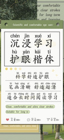 沉浸学习护眼楷体