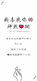 我喜欢你的砰然心跳