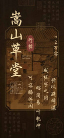 嵩山草堂行楷