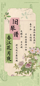 旧琴谱 春江花月夜