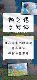 物之语手写体
