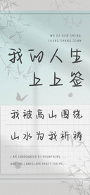 我的人生上上签