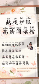 熬夜护眼高清阅读楷