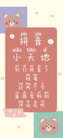 拼音小天地