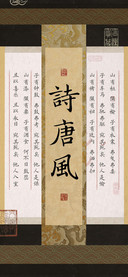 詩唐風