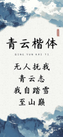 青云楷体