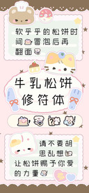 牛乳松饼修符体，。