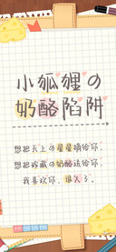 小狐狸の奶酪陷阱