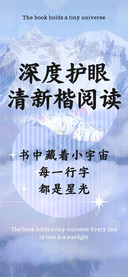 深度护眼清新楷阅读