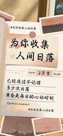 为你收集人间日落