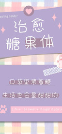 治愈糖果体