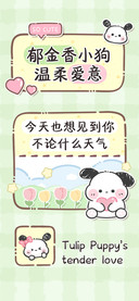 郁金香小狗温柔爱意