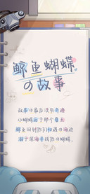 鲸鱼蝴蝶の故事