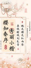 樱知春序秀丽小楷