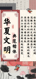 华夏文明典范楷体