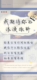 我期待你的浪漫撒野