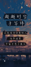 超越时空手写体