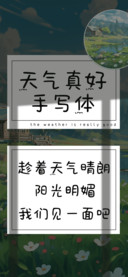 天气真好手写体