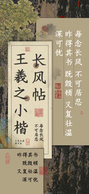 长风帖王羲之小楷