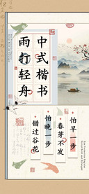 雨打轻舟中式楷书
