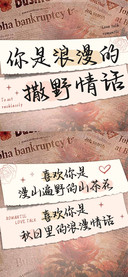 你是浪漫的撒野情话