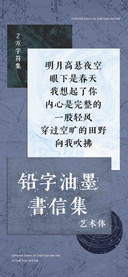 铅字油墨書信集