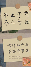 不止于前不止于此