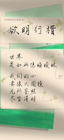 欲明行楷