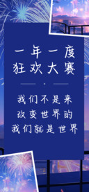 一年一度狂欢大赛