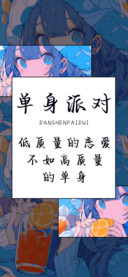 单身派对