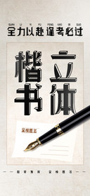 立体楷书