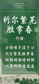 祈尔繁芜胜常春行楷