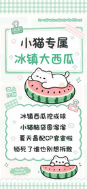 小猫专属冰镇大西瓜