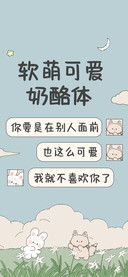 软萌可爱奶酪体