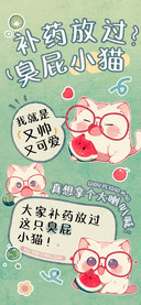 补药放过臭屁小猫