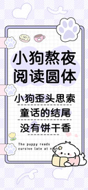 小狗熬夜阅读圆体