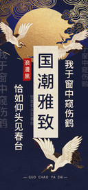 国潮雅致浪漫黑