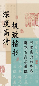 深度高清 极致楷书