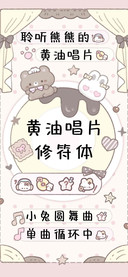 黄油唱片修符体，。