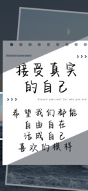 接受真实的自己
