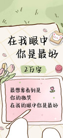 在我眼中你是最好
