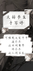 文弱书生手写体