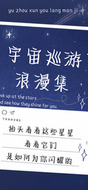 宇宙巡游浪漫集