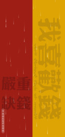 我喜欢钱
