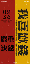 我喜欢钱