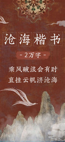 沧海楷书